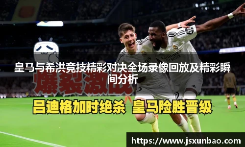 皇马与希洪竞技精彩对决全场录像回放及精彩瞬间分析